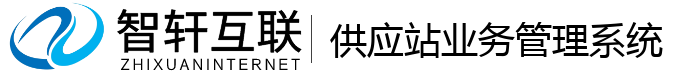 供应站业务管理系统